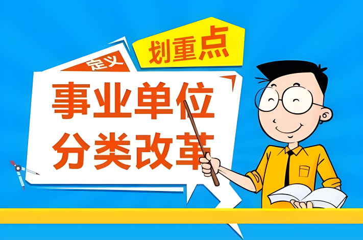 事业单位改革最新动态，深化改革步伐及未来展望