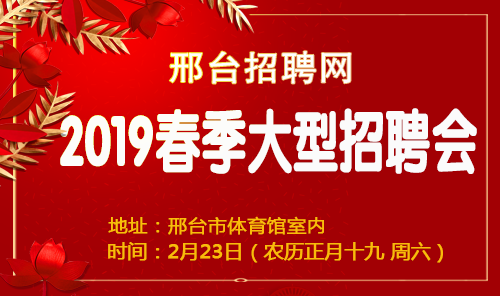 邢台最新招聘信息大汇总（123招聘网）