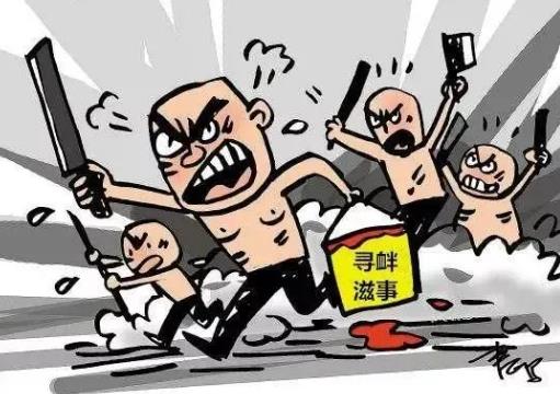 寻衅滋事罪最新司法解释全面解读