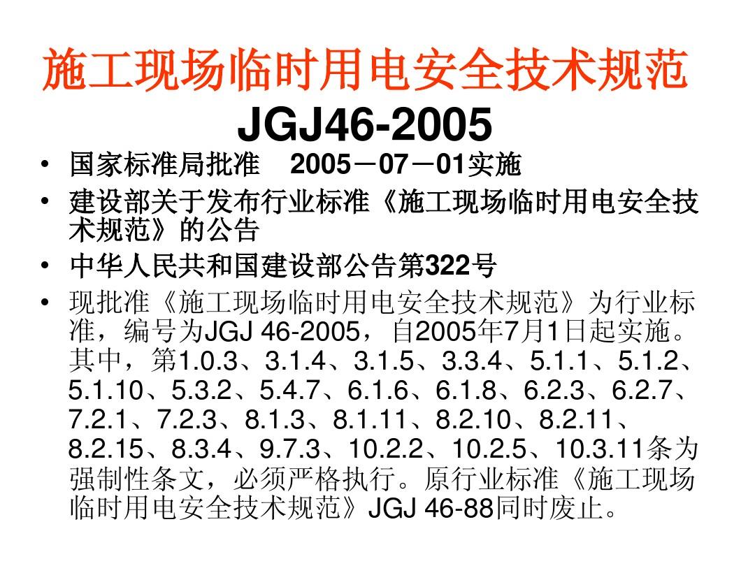 施工现场临时用电安全技术规范最新解读及实施要点