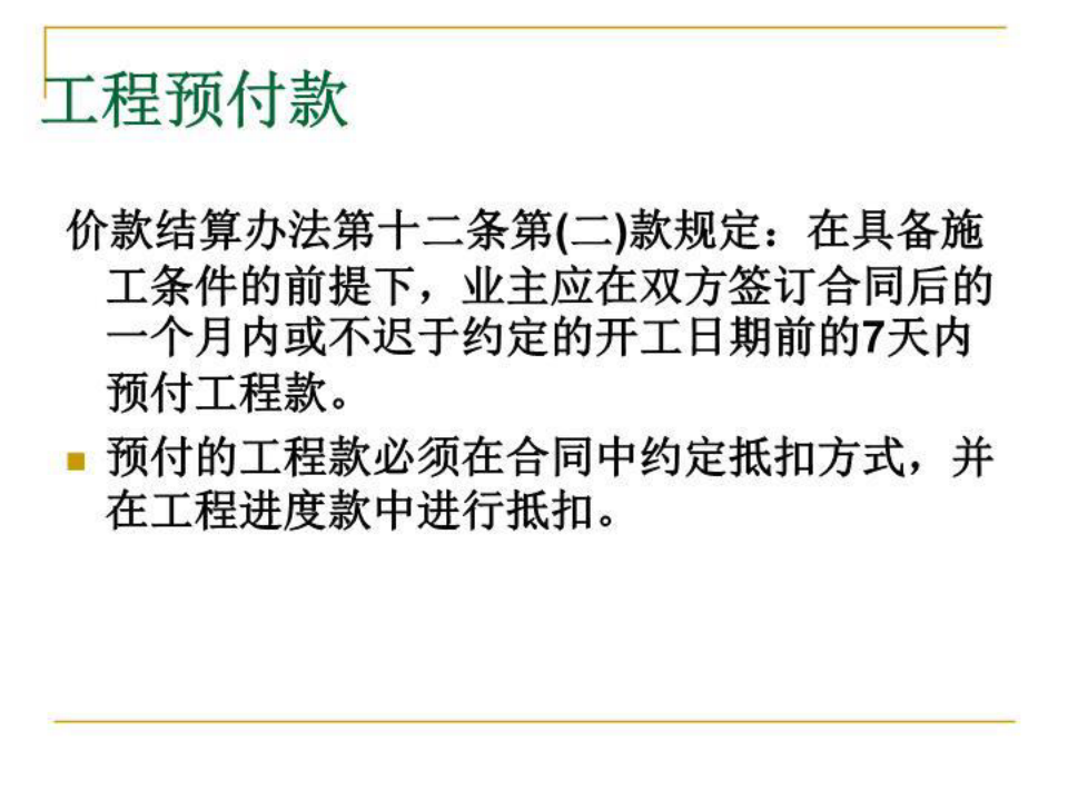 工程预付款最新规定及其深远影响