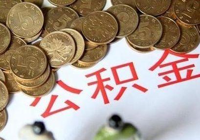 公积金最新利率调整详解，影响、变动与解读