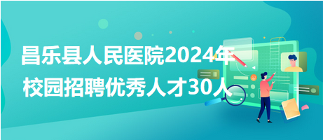 昌乐招聘网最新招聘动态全解析