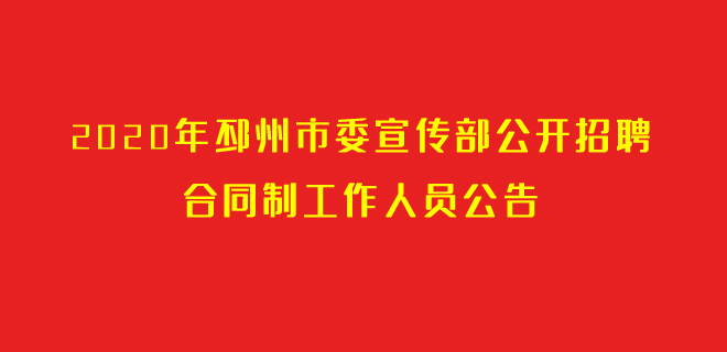 邳州最新招聘动态，共创美好未来，把握职业机遇