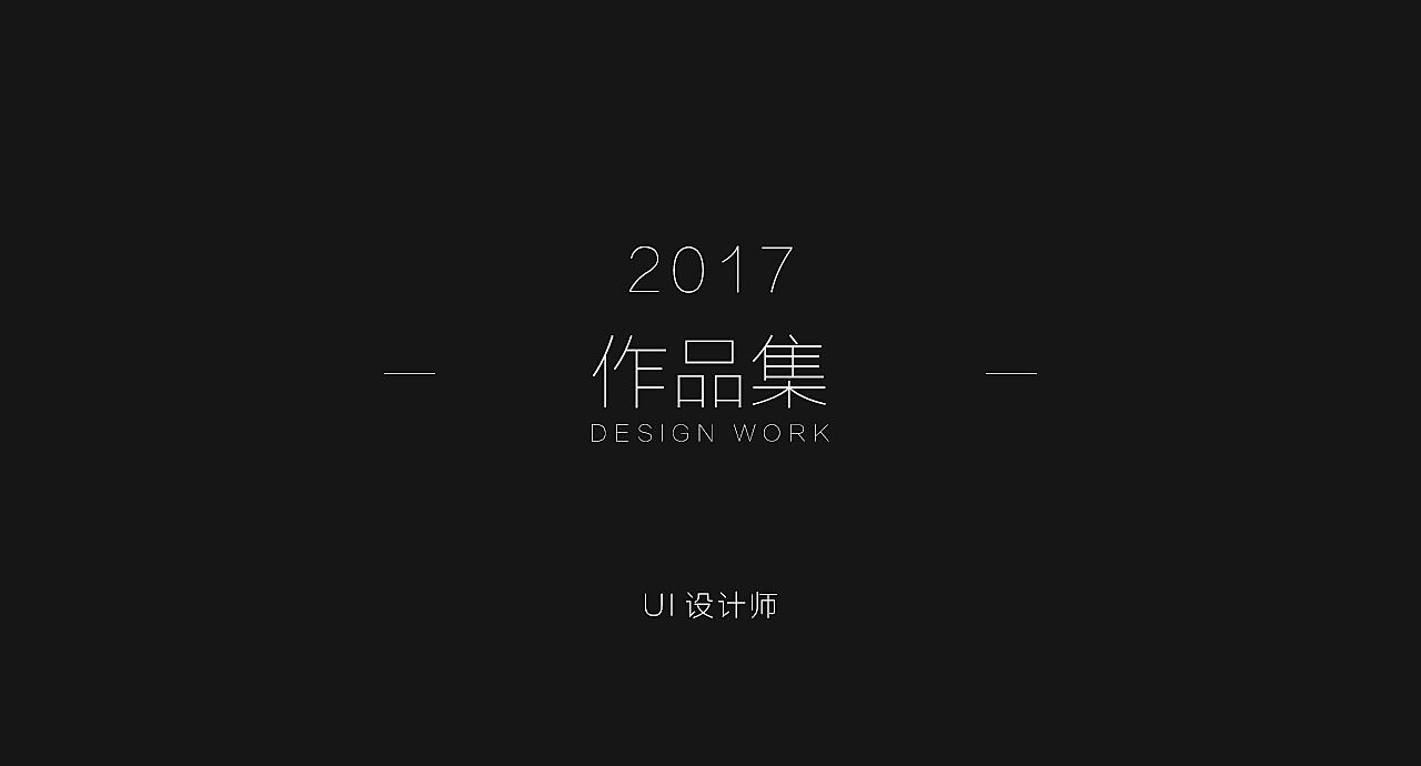 探索未知领域，最新作品概览（2017版）