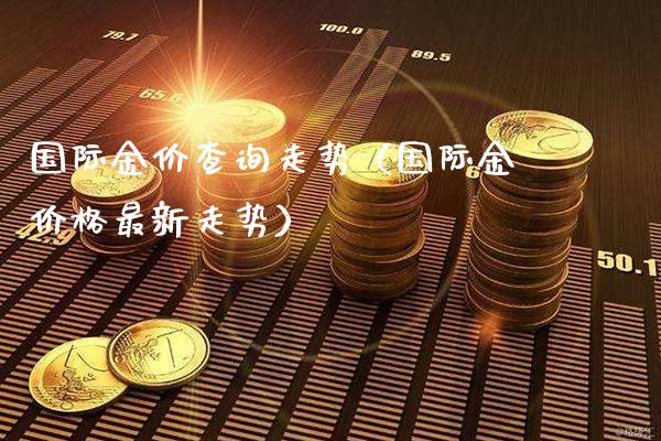 国际金价最新动态解析，影响因素、走势展望与投资策略