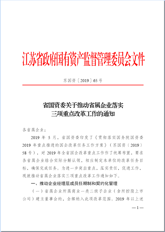 江苏国企改革迈向高质量发展新征程